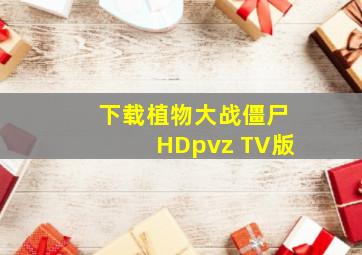 下载植物大战僵尸HDpvz TV版